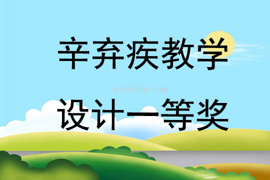 辛棄疾教學設計一等獎