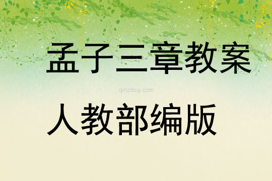 孟子三章教案人教部編版