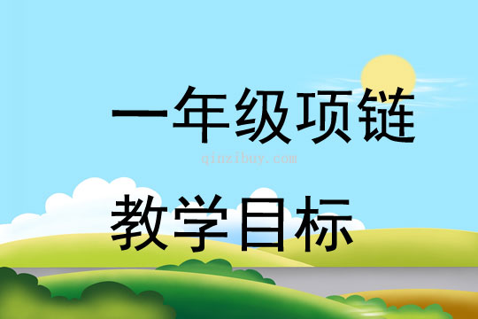 一年級(jí)項(xiàng)鏈教學(xué)目標(biāo)