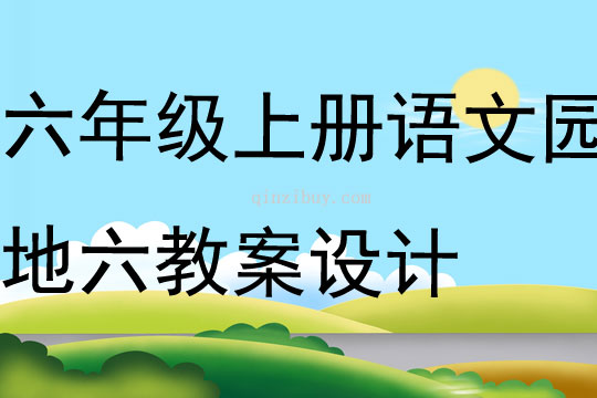 六年級上冊語文園地六教案設計