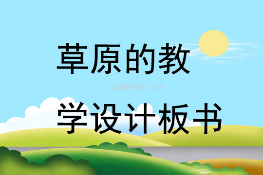 草原的教學設計板書
