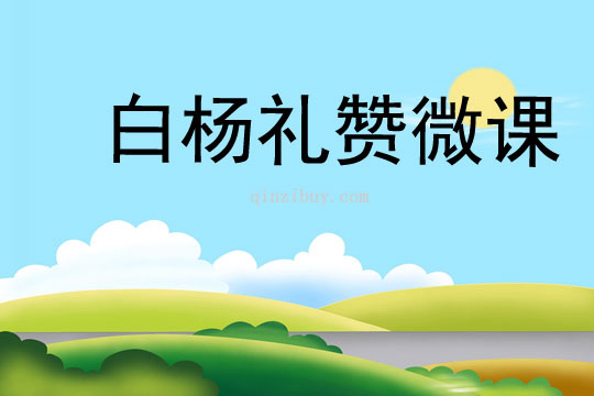 白楊禮贊微課