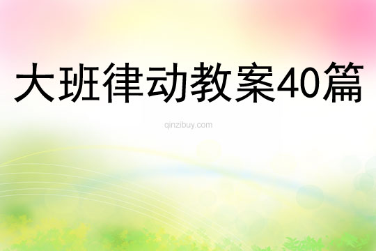大班律動教案40篇