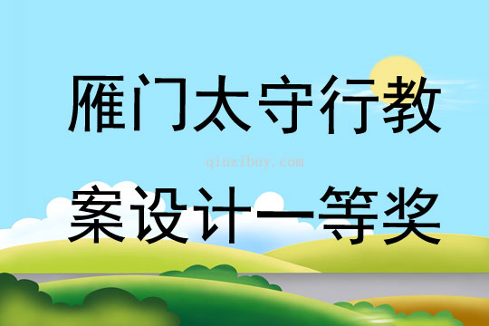 雁門太守行教案設計一等獎