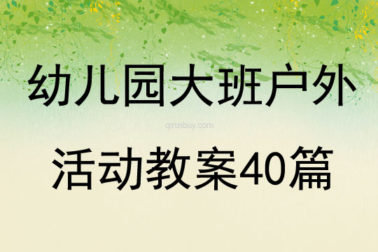 幼兒園大班戶外活動教案40篇