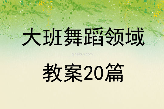 大班舞蹈領域教案20篇