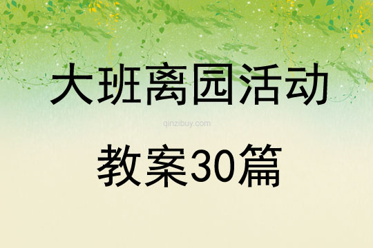大班離園活動教案30篇