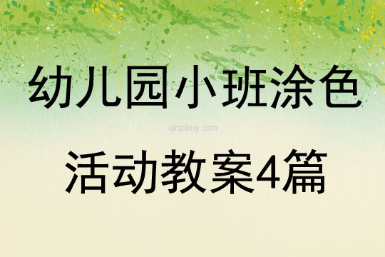 幼兒園小班涂色活動教案4篇