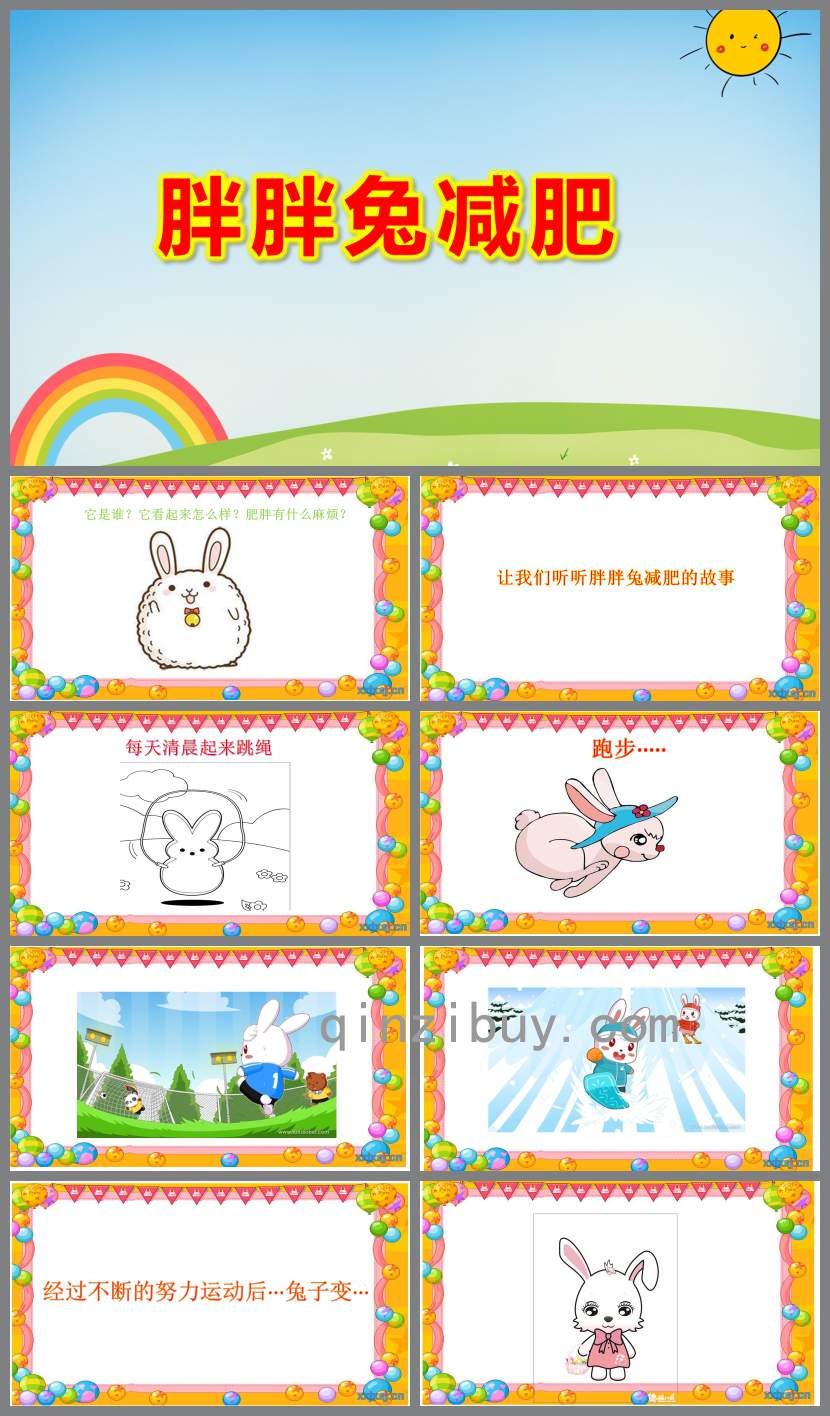 胖胖兔減肥PPT課件教案圖片