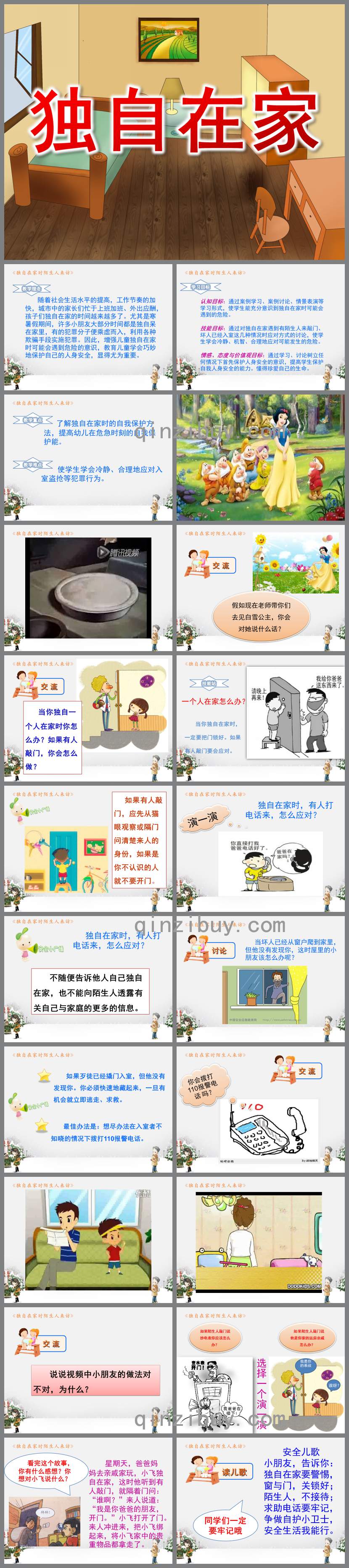 獨自在家PPT課件教案圖片