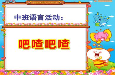 中班語言活動吧喳吧喳PPT課件教案