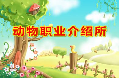 動(dòng)物職業(yè)介紹所PPT課件教案圖片