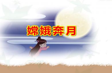 幼兒園嫦娥奔月PPT課件教案圖片