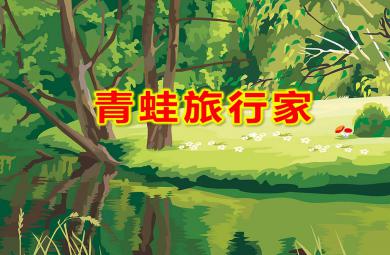 青蛙旅行家PPT課件