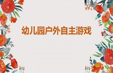 幼兒園戶外自主游戲PPT課件