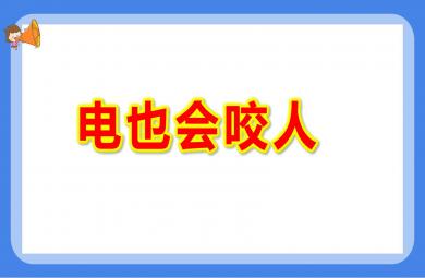 電也會咬人PPT課件教案圖片