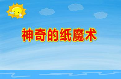 中班藝術折紙神奇的紙魔術PPT課件教案