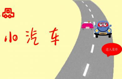 幼兒園小汽車PPT課件圖片教案