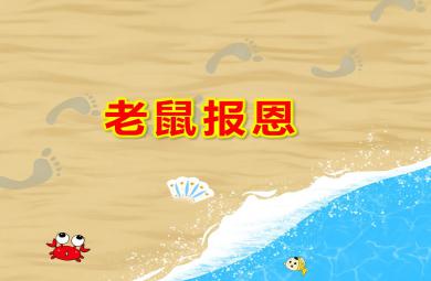 老鼠報(bào)恩PPT課件教案圖片