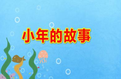 小年的故事PPT課件教案圖片