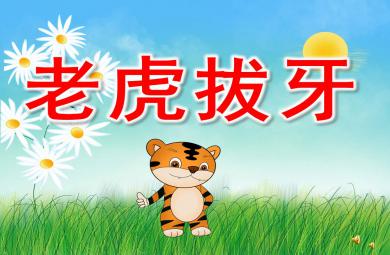 老虎拔牙PPT課件教案圖片
