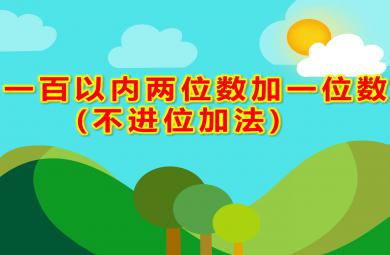 學(xué)前班數(shù)學(xué)一百以內(nèi)兩位數(shù)加一位數(shù)(不進(jìn)位加法)PPT課件