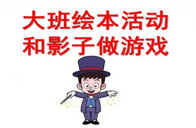 大班繪本活動和影子做游戲PPT課件教案