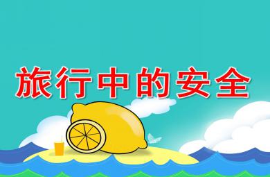 旅行中的安全PPT課件教案圖片