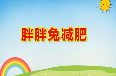 胖胖兔減肥PPT課件教案圖片