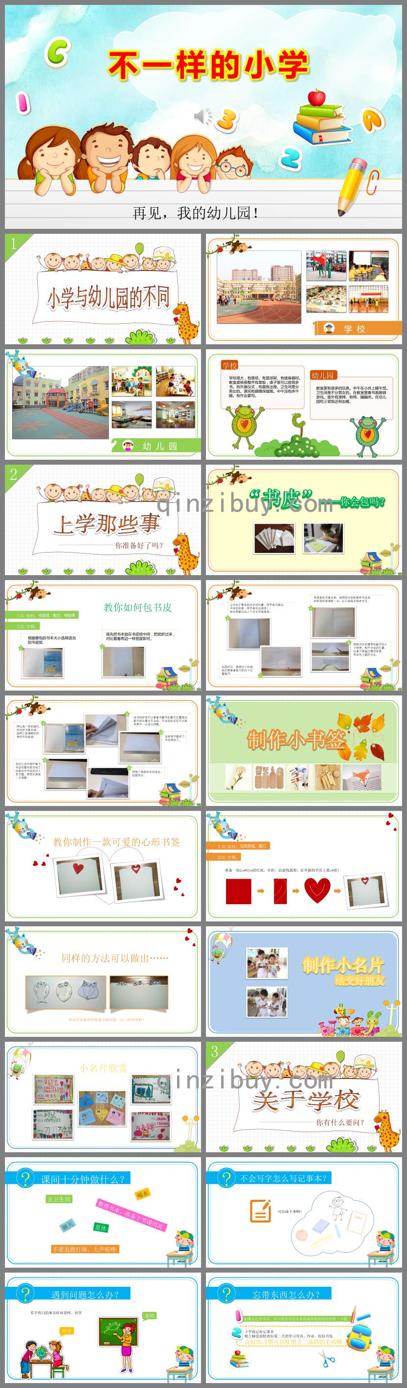 不一樣的小學(xué)PPT課件教案圖片