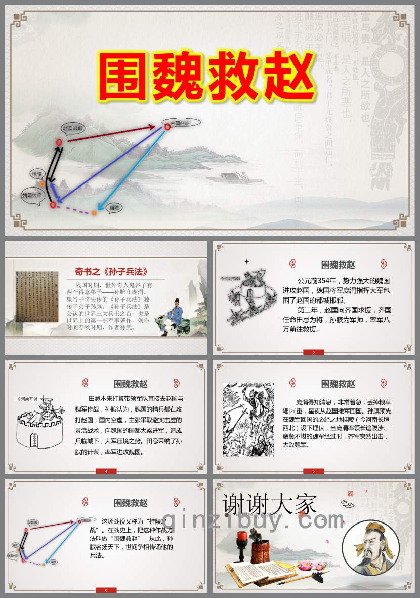 圍魏救趙PPT課件