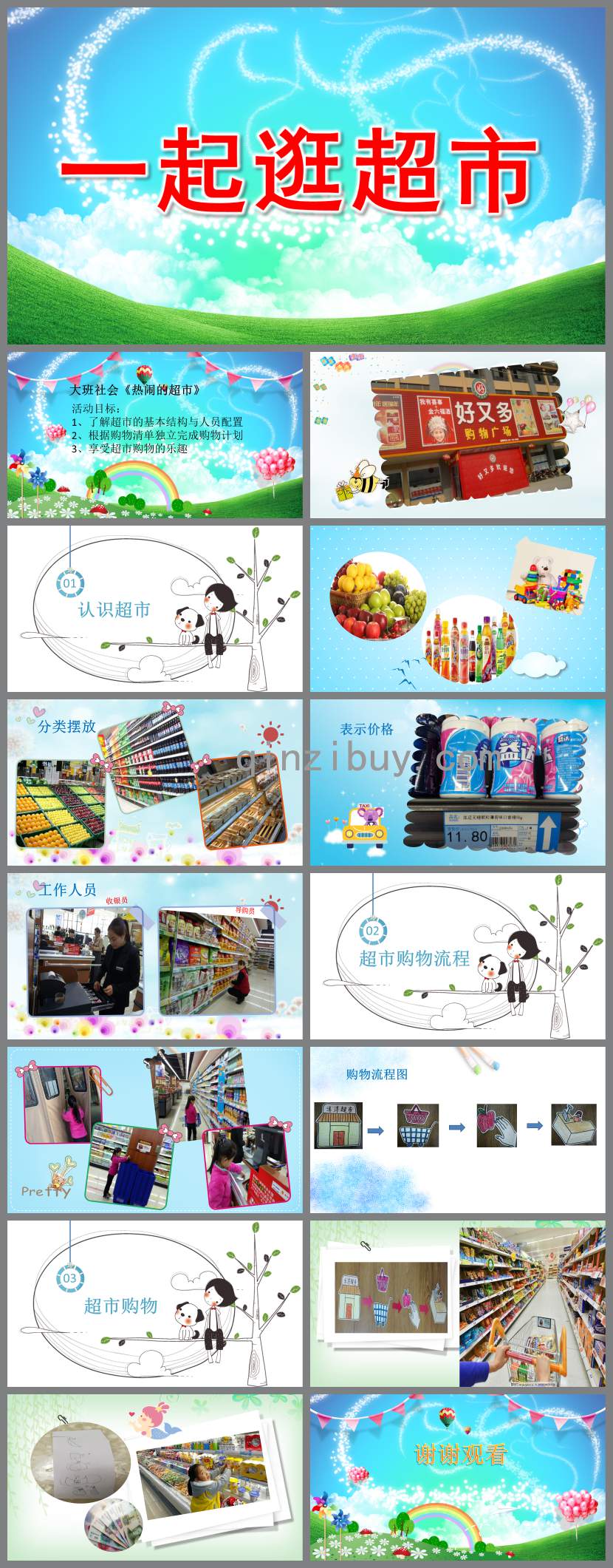 一起逛超市PPT課件教案圖片
