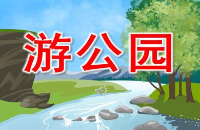 游公園PPT課件教案圖片
