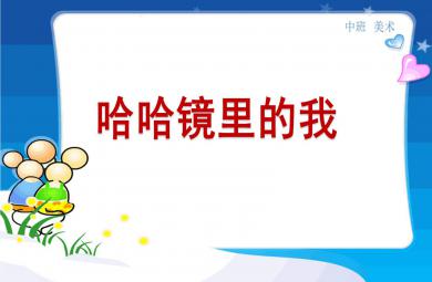 中班美術哈哈鏡里的我PPT課件教案