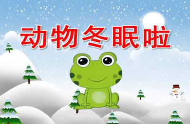 動物冬眠啦PPT課件教案圖片