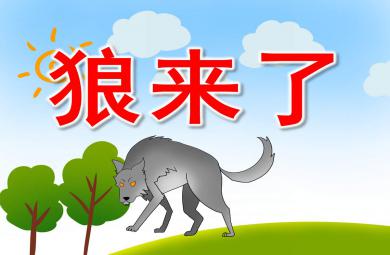 大班語言課件狼來了PPT課件教案