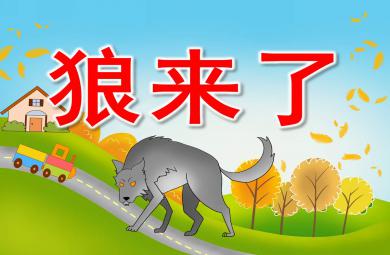 小班社會課件狼來了PPT課件教案