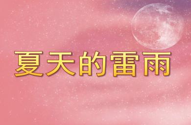 中班社會夏天的雷陣雨PPT課件教案
