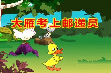 大雁考上郵遞員PPT課件教案圖片