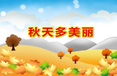 秋天多美麗PPT課件教案圖片