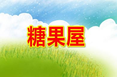 糖果屋PPT課件教案圖片