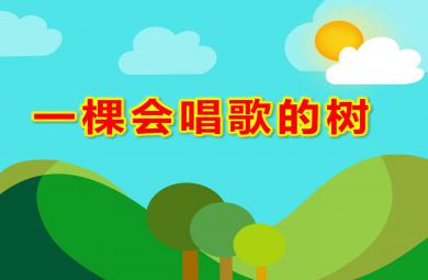 中班語言活動一棵會唱歌的樹PPT課件教案