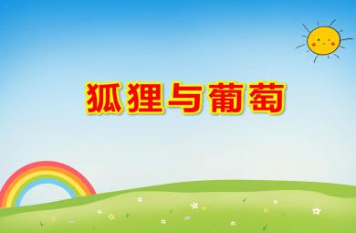 狐貍與葡萄PPT課件教案圖片