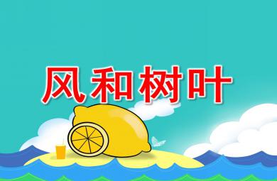 風和樹葉PPT課件教案圖片