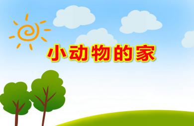 小班游戲小動(dòng)物的家PPT課件教案