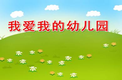 我愛我的幼兒園PPT課件教案圖片
