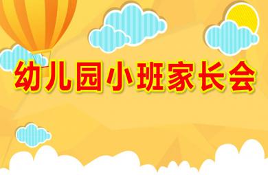 幼兒園小班家長會ppt完整版