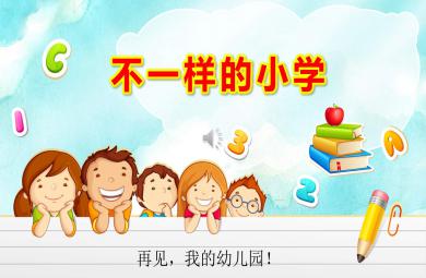 不一樣的小學(xué)PPT課件教案圖片
