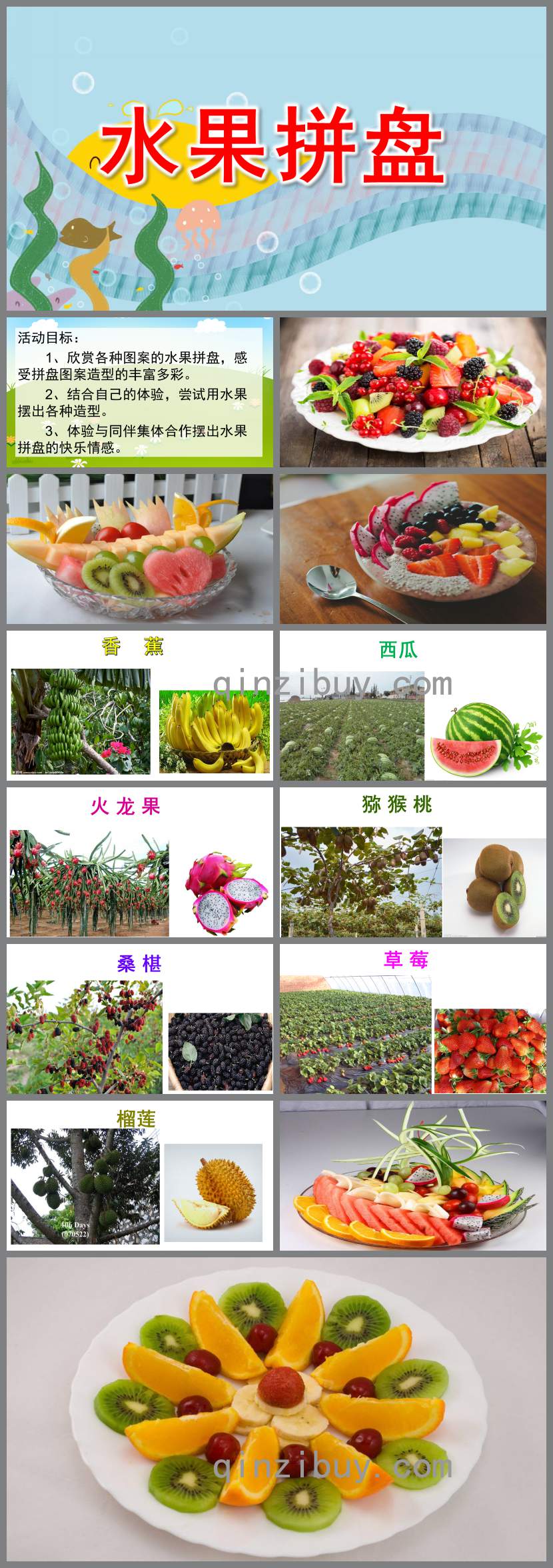水果拼盤PPT課件教案圖片