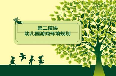 幼兒園游戲環(huán)境的規(guī)劃PPT課件